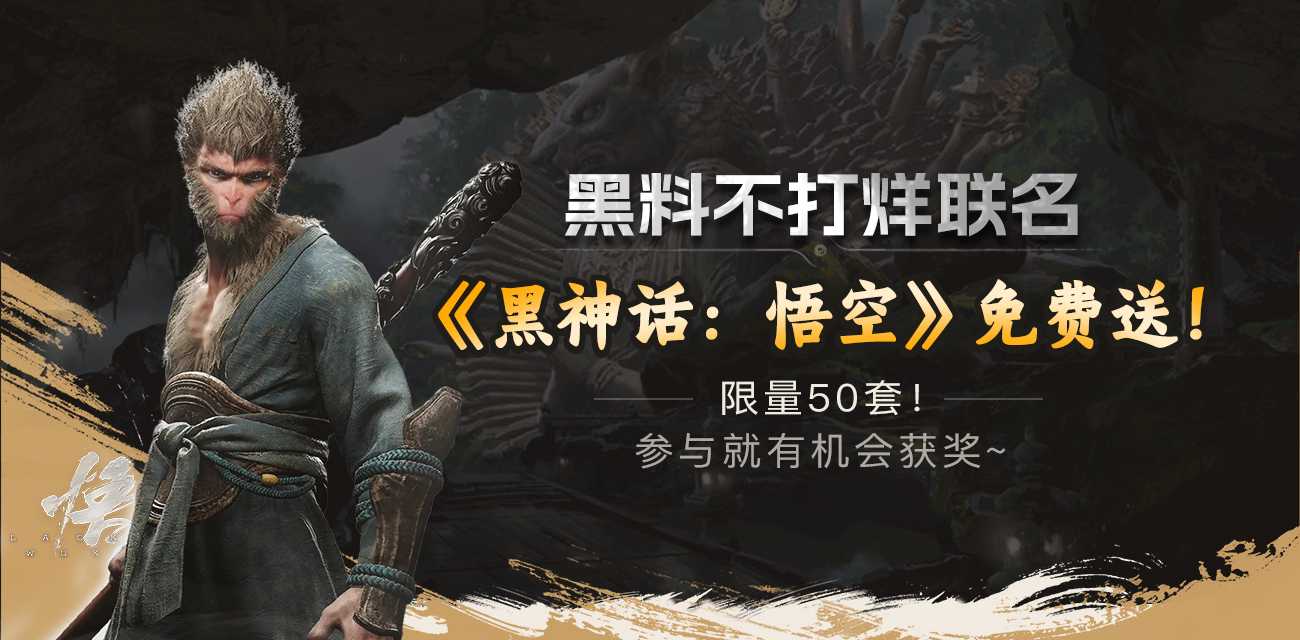 黑料不打烊联名《黑神话：悟空》免费送！限量50套！参与就有机会获奖~