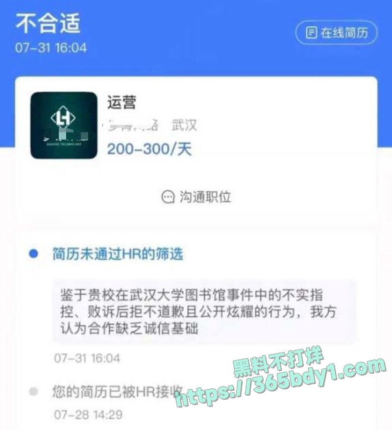 D武大事件 求职被拒 2