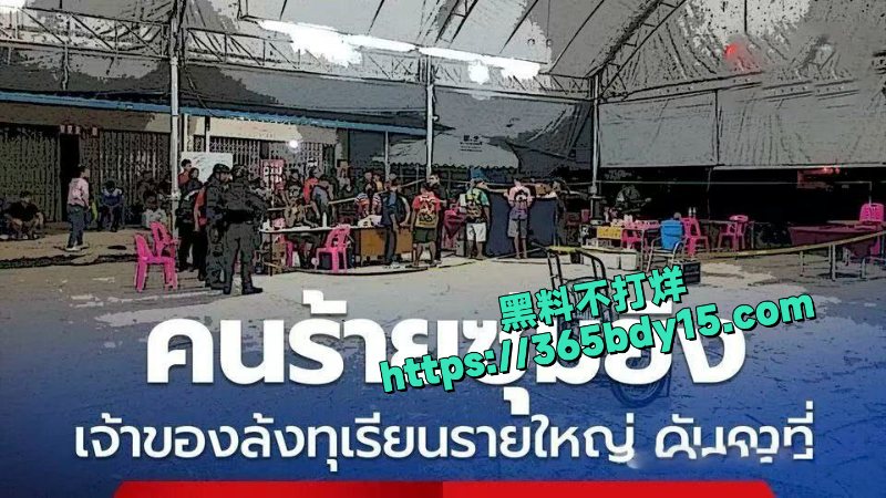 泰国榴莲仓库老板遭狙击爆头1
