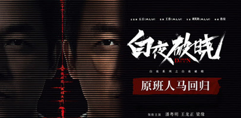 时隔七年潘粤明封神之作重磅回归 白夜追凶第二季《白夜破晓》双面神探昼夜追凶