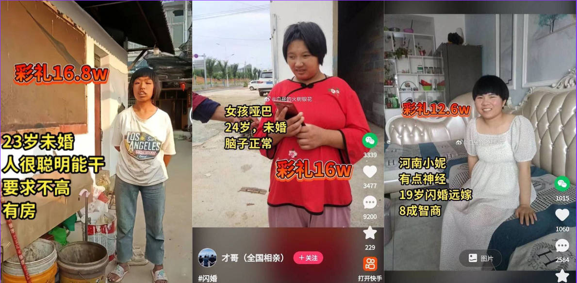 新型人口贩卖模式！抖音/快手上明码标价！给彩礼就可把人带走！