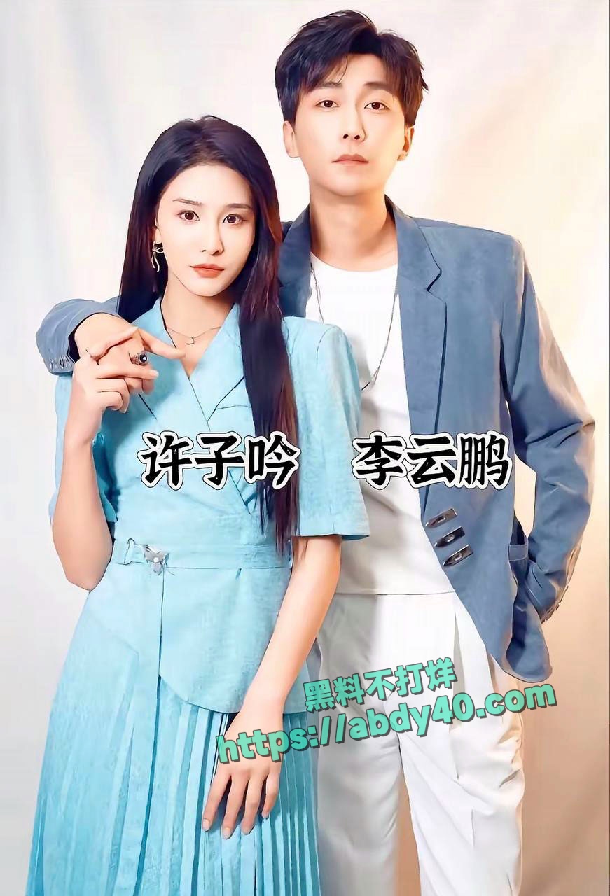 李云鹏许子吟分手详情 21