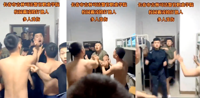 吉林司法警官职业学院二十多人霸凌殴打他人 报案后警方不作为 又发生两次殴打事件