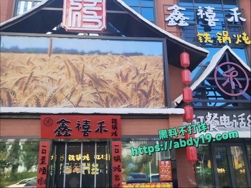 东北200万网红餐厅鑫禧禾12