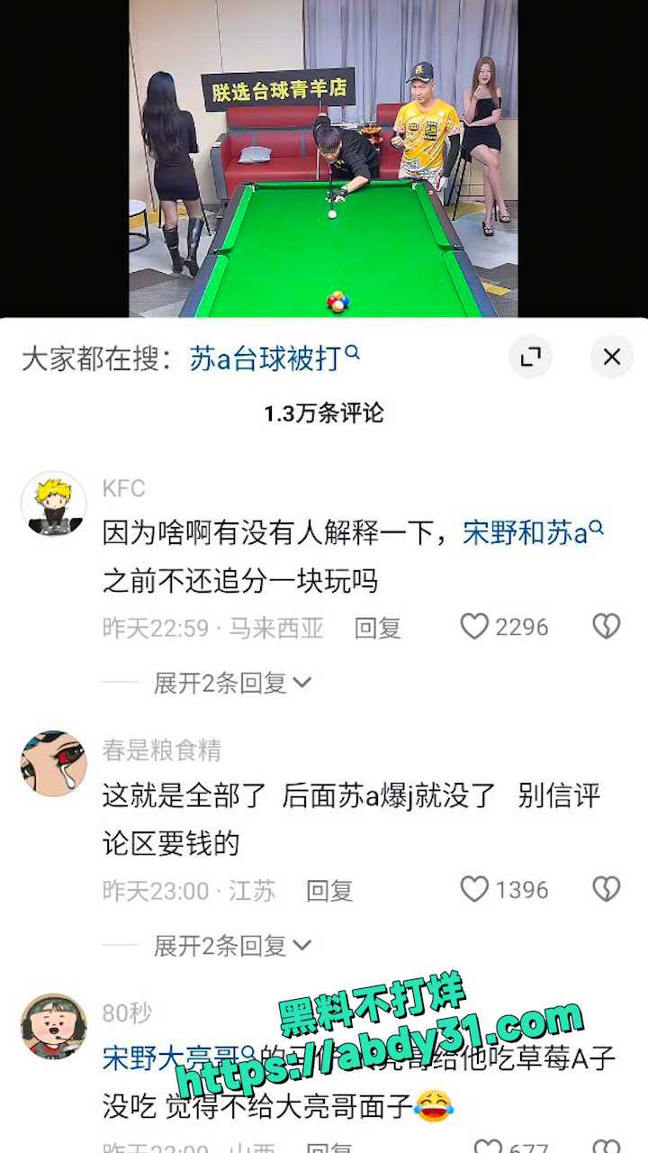 苏a台球直播被宋野打  7
