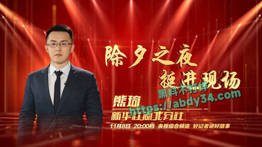 新华社湖北分社中层熊琦 18