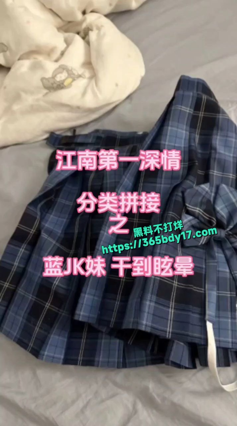 国产约炮大神江南第一深情之蓝JK