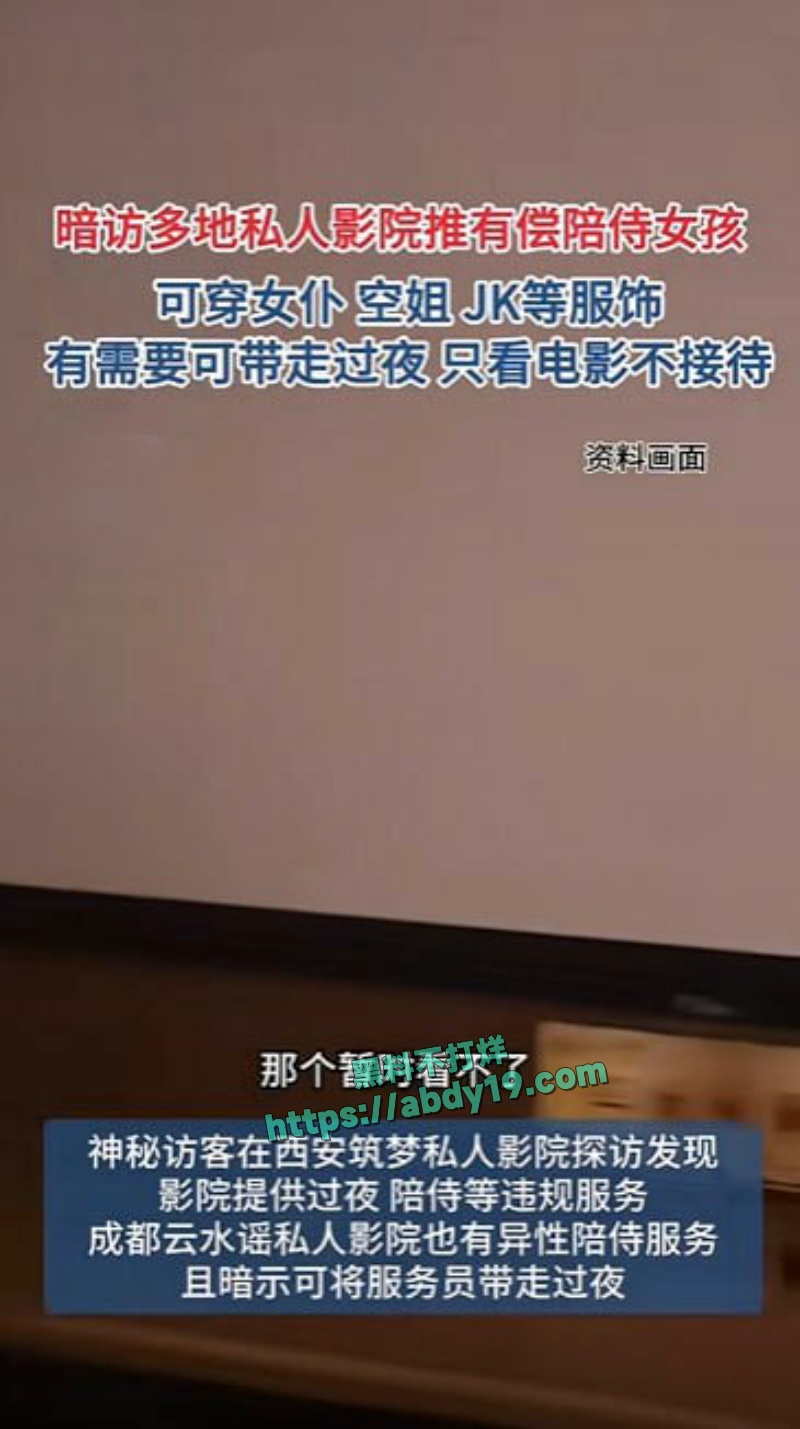 私人影院成为现代版怡红院 2