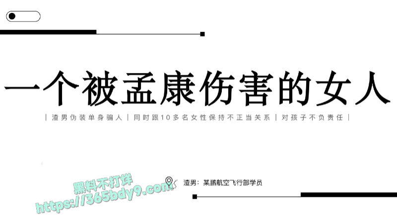某鹏航空飞行部渣男_同时跟10多名女性保持不正当关系_page-0001