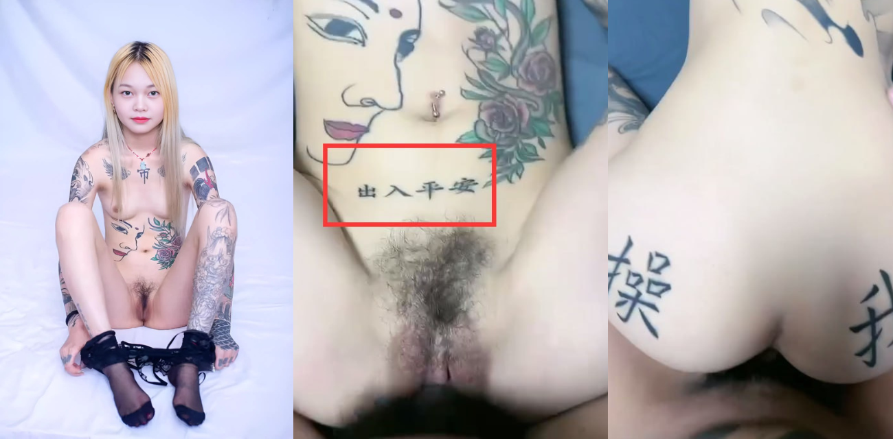 这才是精神小妹的天花板 全身都是纹身和淫语 屁股和小腹上纹的 操我 和 出入平安 是认真的吗 ？