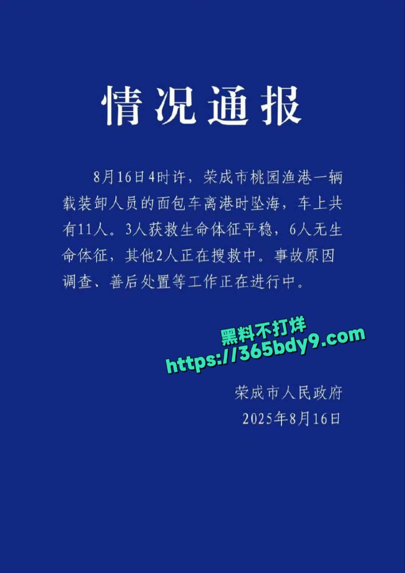 山东荣成市桃园渔港大事故