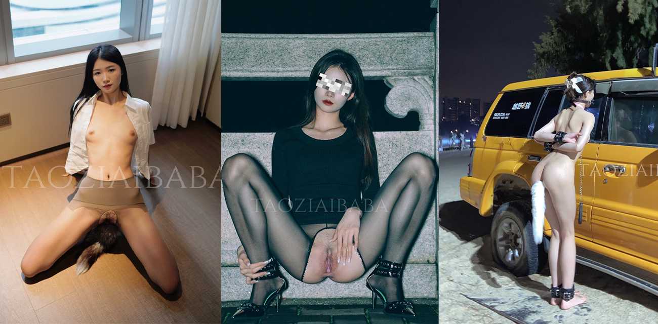 顶级高颜值反差母狗TAOZIAIBABA户外露出SM调教 脸逼同框极品美臀
