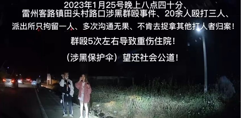 广东湛江雷州 客路镇田头村 涉黑团伙20余人 殴打三路人