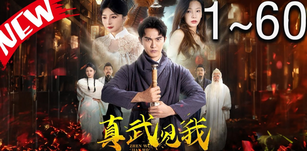 《真武见我》自得知她命薄之時 我便無休無止的修道 即使身死道消 也要救下心愛之人