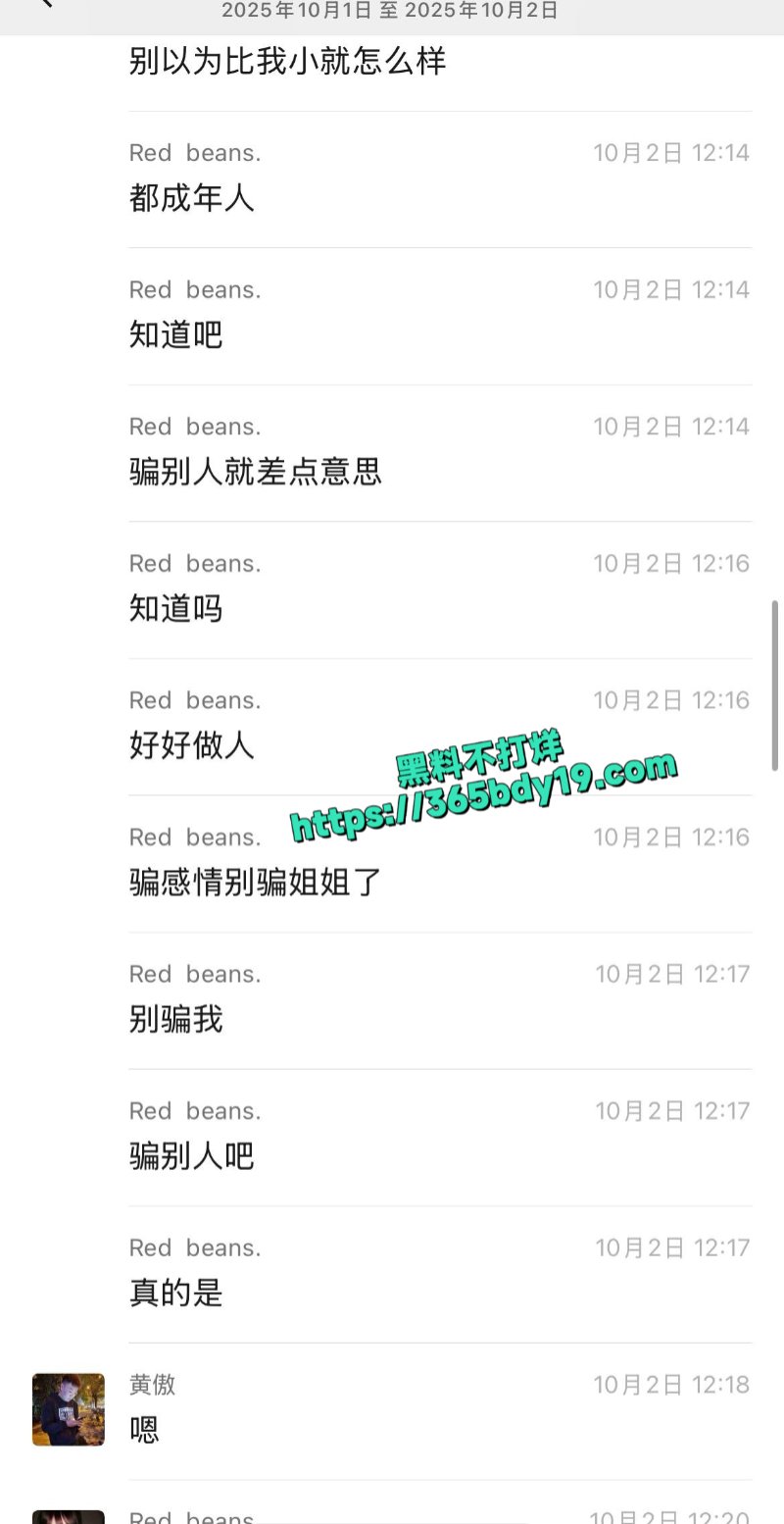 极品渣男黄傲PUA聊天记录14