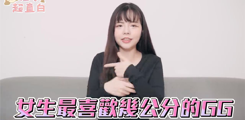 性学小教室 美女超直白自述女人最满意的阴茎长度和粗度 如何判断自己的够不够大 属于什么水平