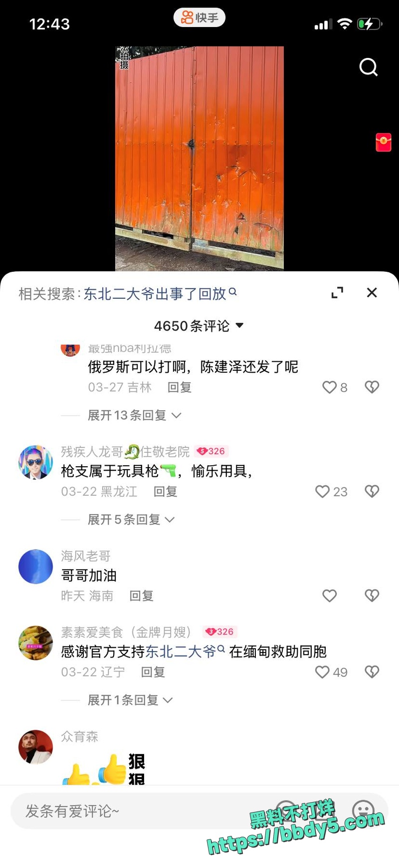 东北最牛博主18
