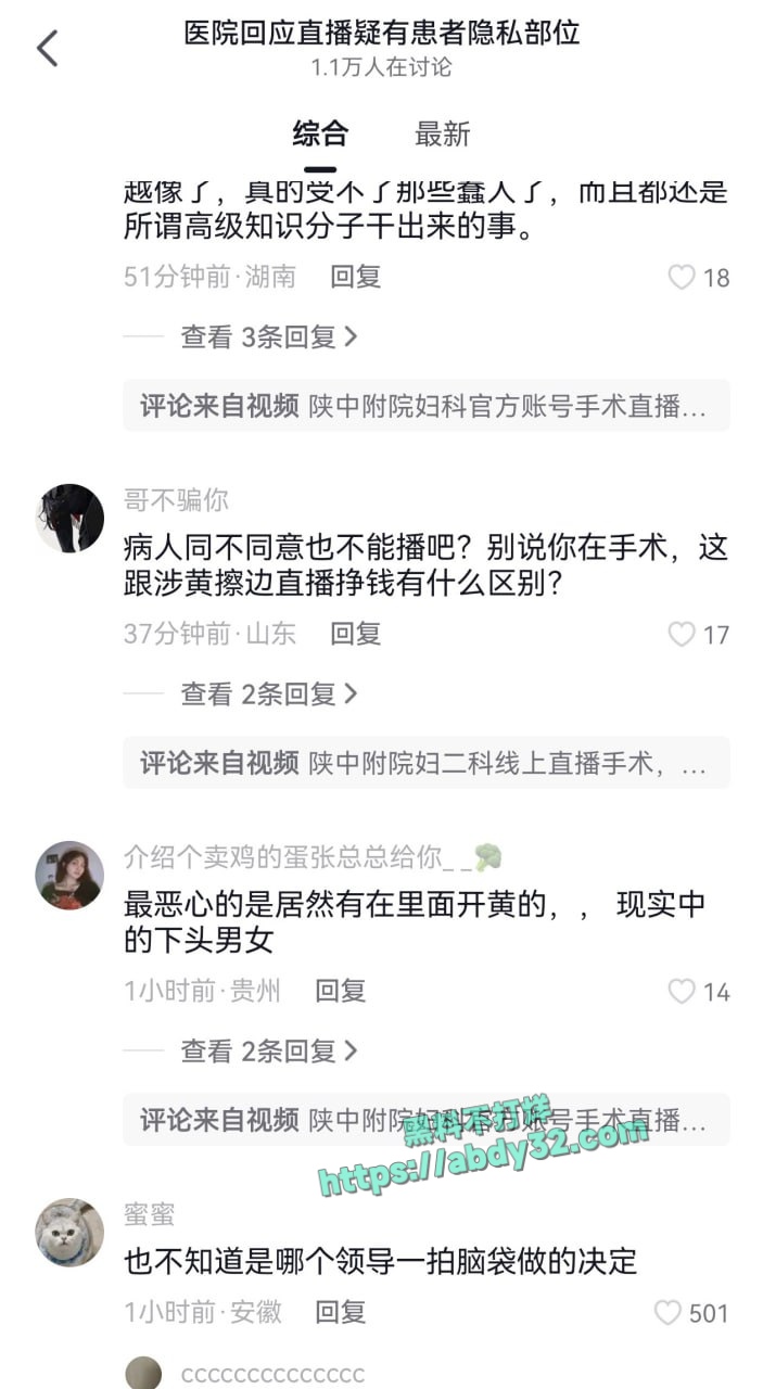 医院直播被指暴露患者隐私部位 9