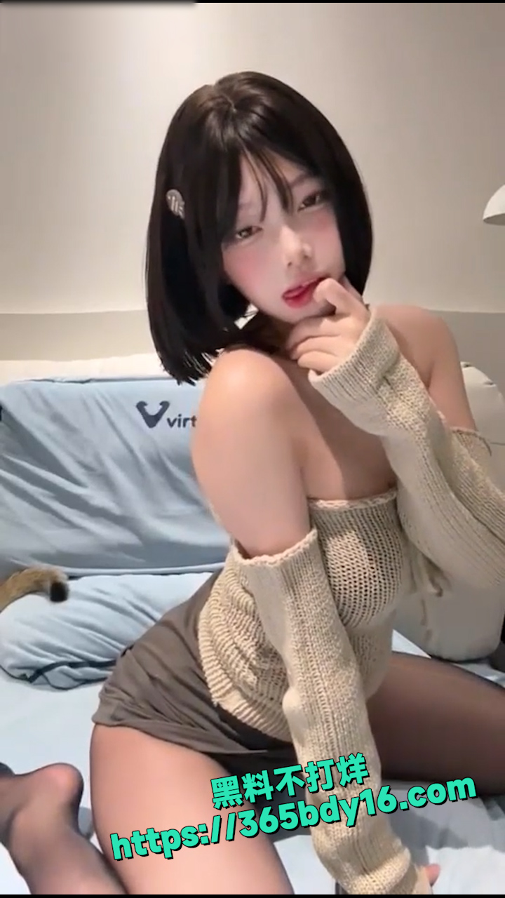 抖音嫩妹狼宝 8