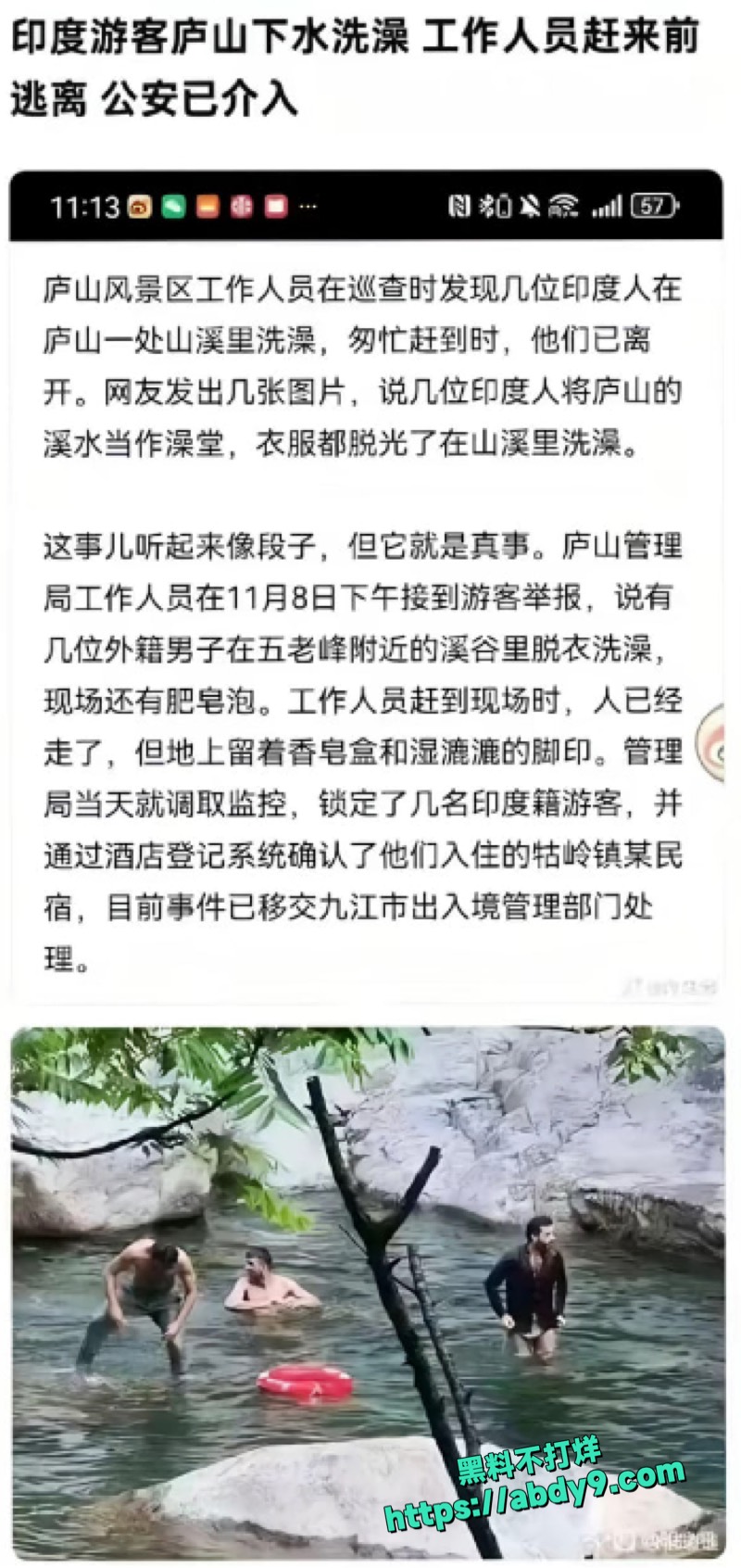 印度游客在庐山五老峰溪谷脱光洗澡 1