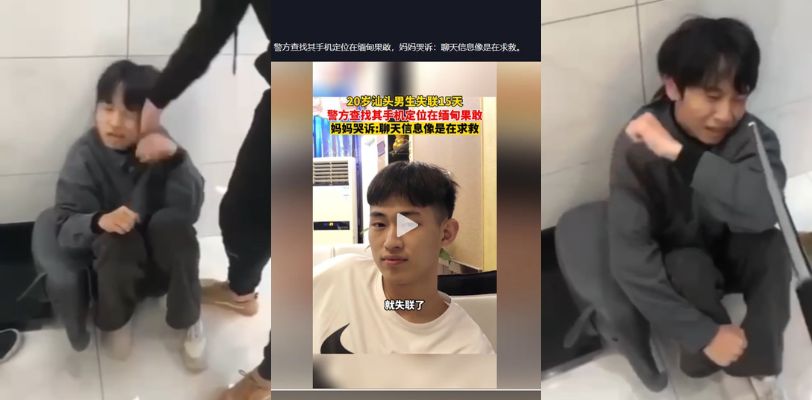 缅甸北部高薪诱惑让人心动 上车那一刻起噩梦就开始 喊破嗓子求救无门
