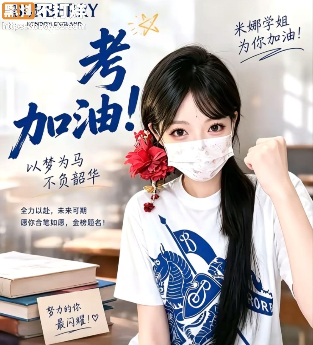 米娜学姐高考送祝福2