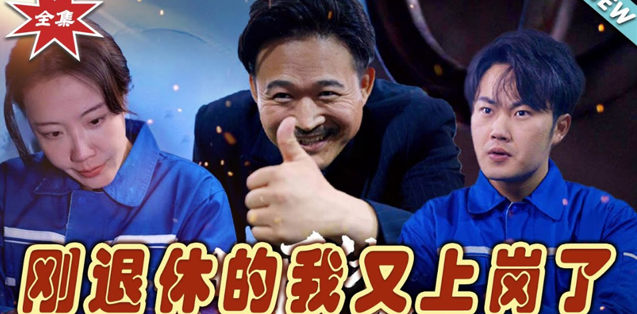 《刚退休的我又上岗了》在追逐与逃避之间 探索人性的边界和对生存的渴望