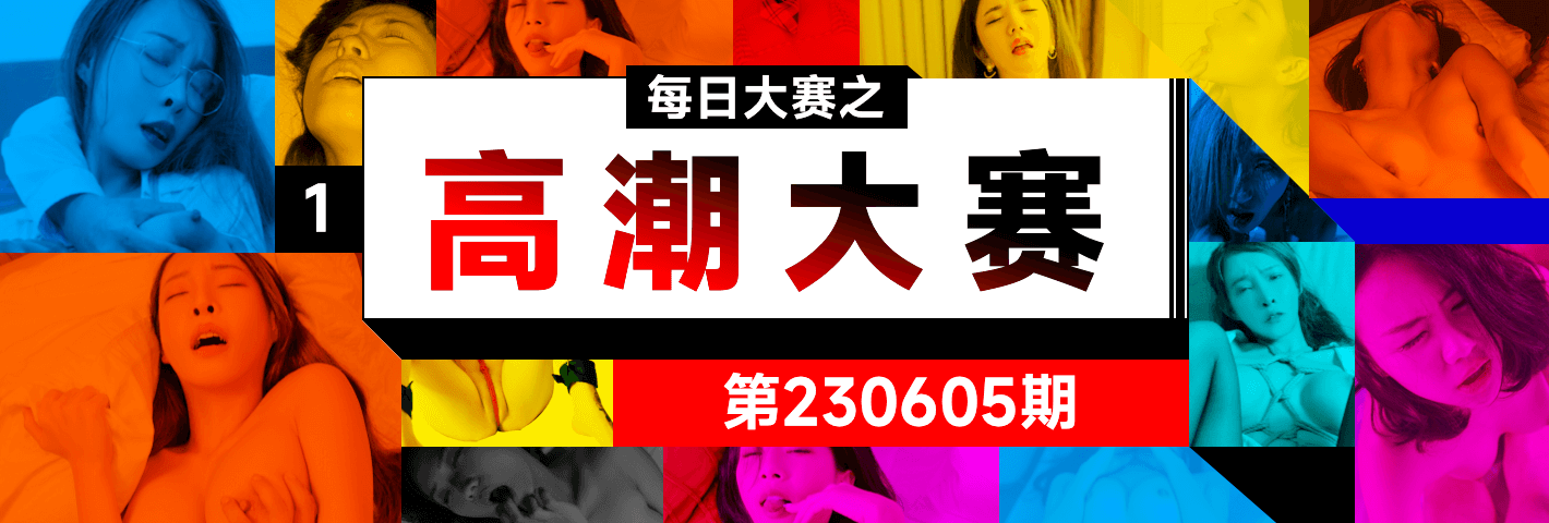 每日大赛-高潮大赛