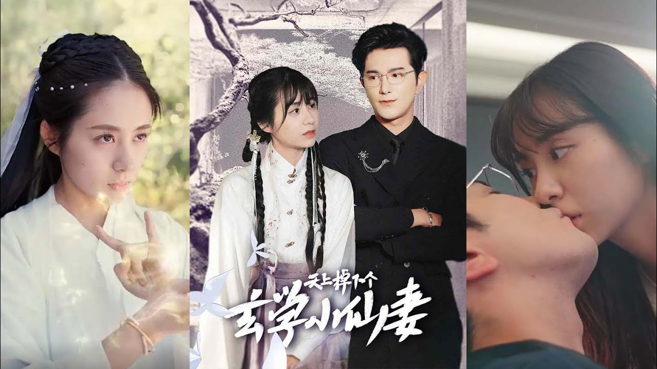 短剧《天上掉下个玄学小仙妻》一位平凡女孩意外邂逅一名小仙妻后的奇幻故事