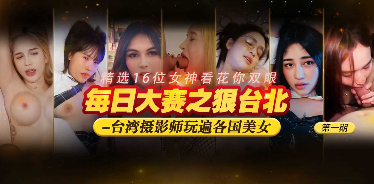 每日大赛之狠台北 台湾摄影师玩遍各国美女第一期 精选16位女神看花你双眼