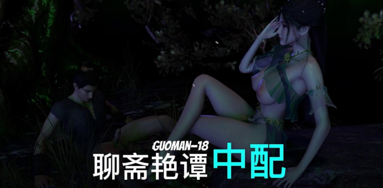聊斋艳谭之女妖精 小伙爆操极品爆乳肥臀女妖精 人妖殊途只好用肉棒报恩