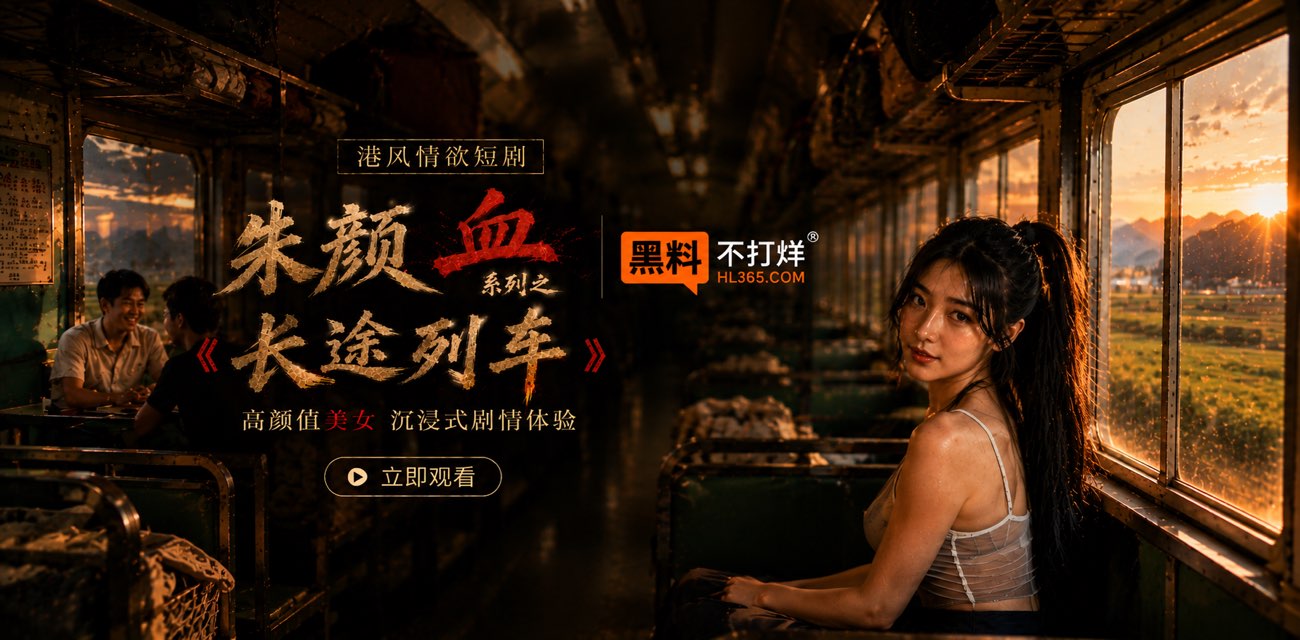 朱颜血 长途列车 完整版 18嫩妹被下药破处 火车群P 成男人们的泄欲工具 AI短剧