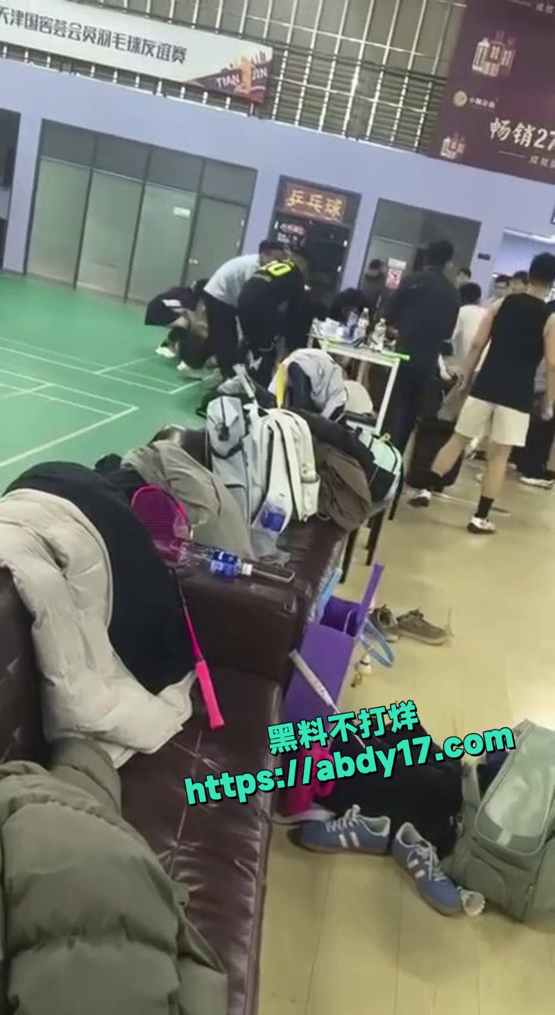 天津羽毛球场冲突