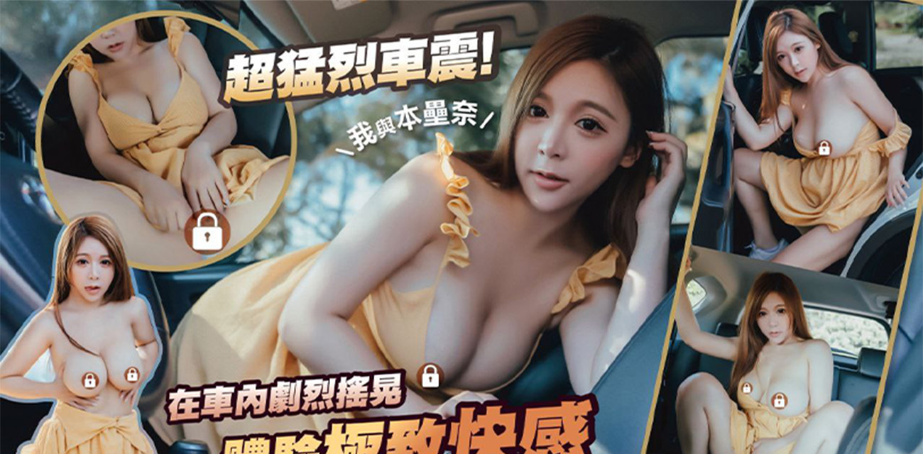 JVID名模本垒奈私拍 户外车震野外露出极品大奶 高清画质色彩唯美撸管不二之选