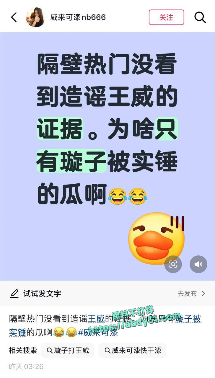 抖音网红璇子造谣王威睡大姐 15