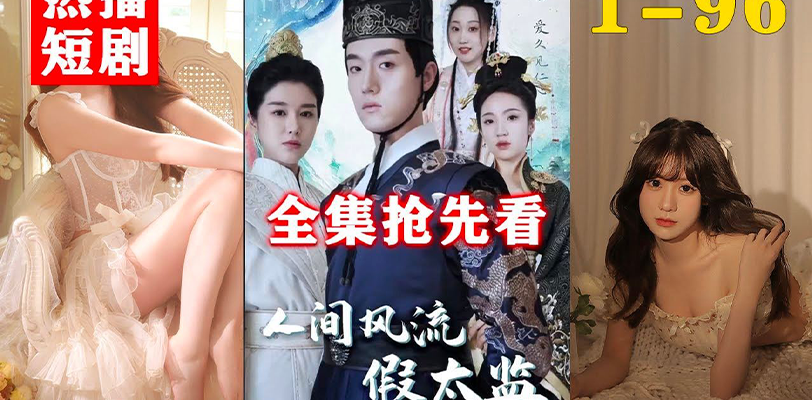 全网爆火抖音自制穿越短剧之人间风流假太监 小旭子 你快帮帮哀家！