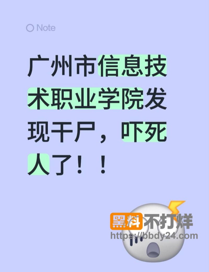 广州信息技术学院发现干尸6