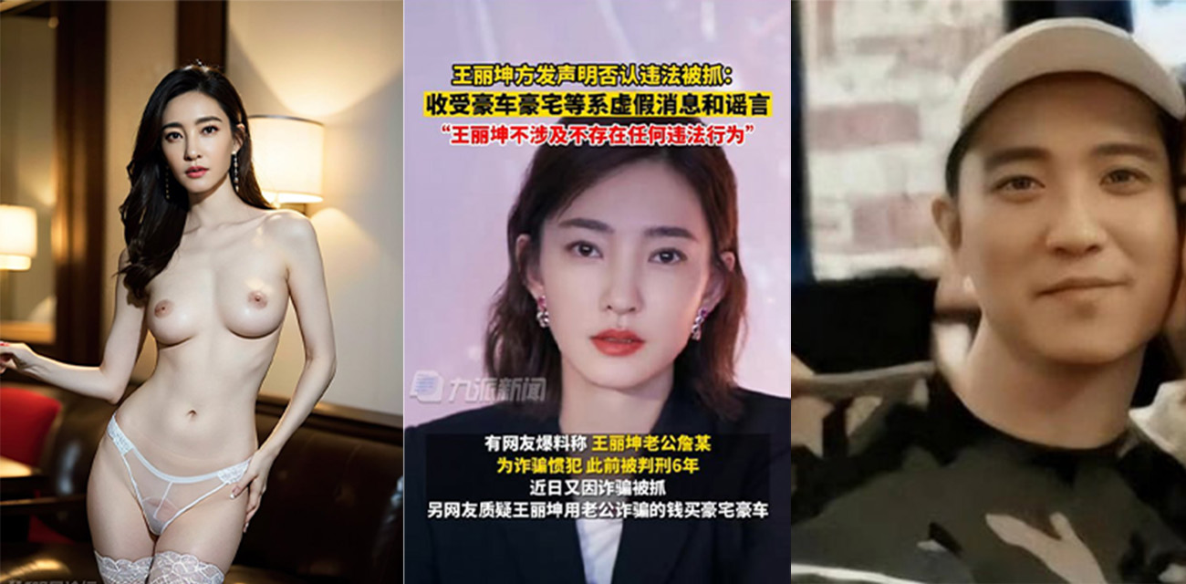 女明星王丽坤 前老公詹浩礼涉嫌诈骗被立案 豪车豪宅都是用老公诈骗来的钱买的