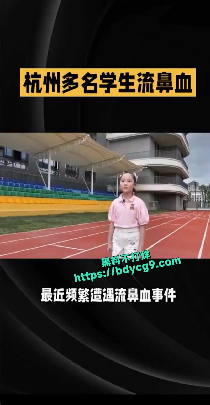 杭州市文海第二实验学校多名学生出现流鼻血等身体异常情况5
