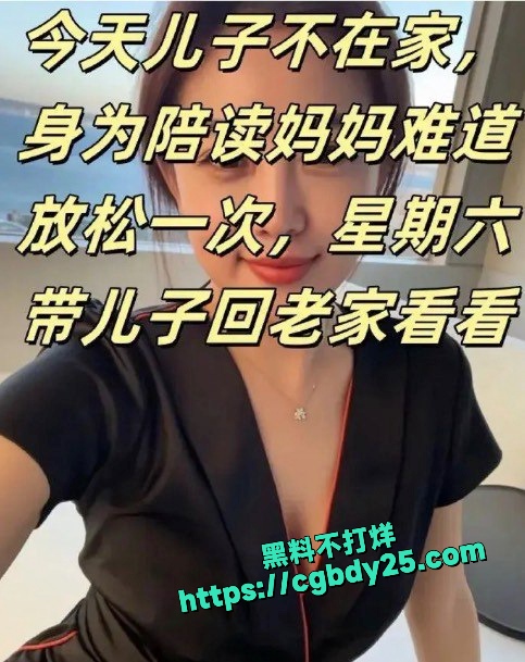 亲妈用身体抚慰高考的儿子2