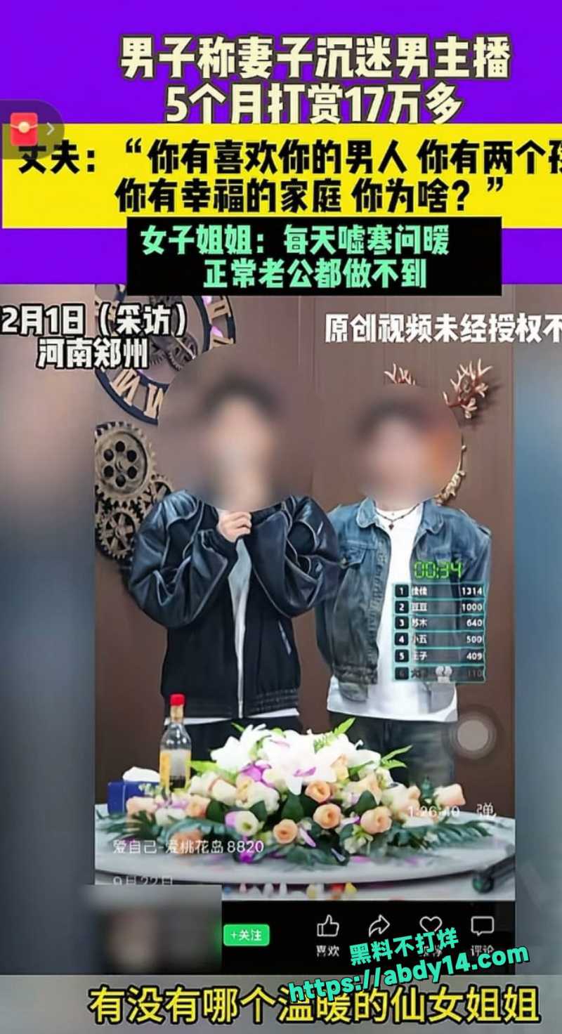 河南全职妈宝打赏男主播17万2