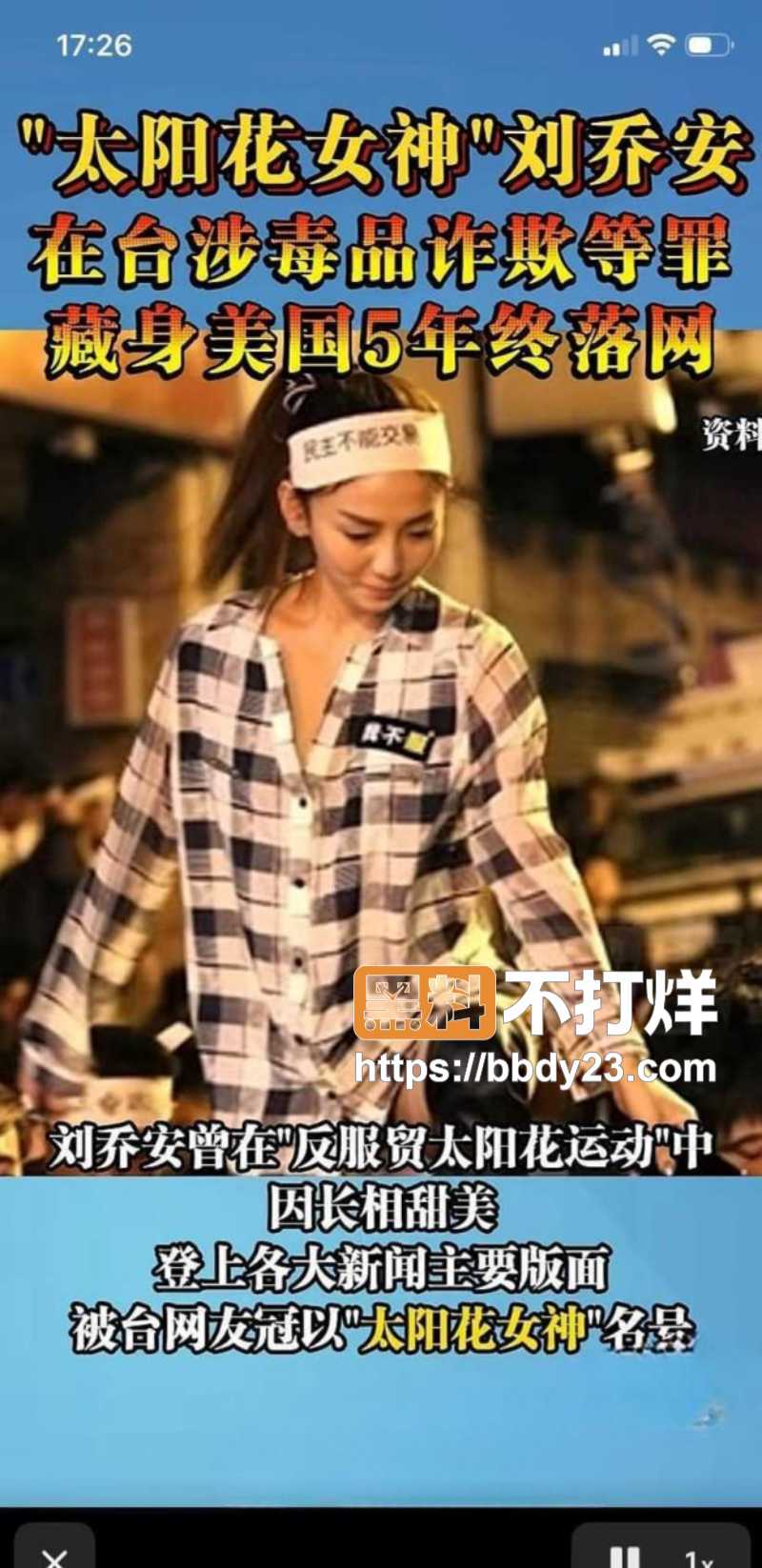 刘乔安太阳花女王卖淫吸毒1