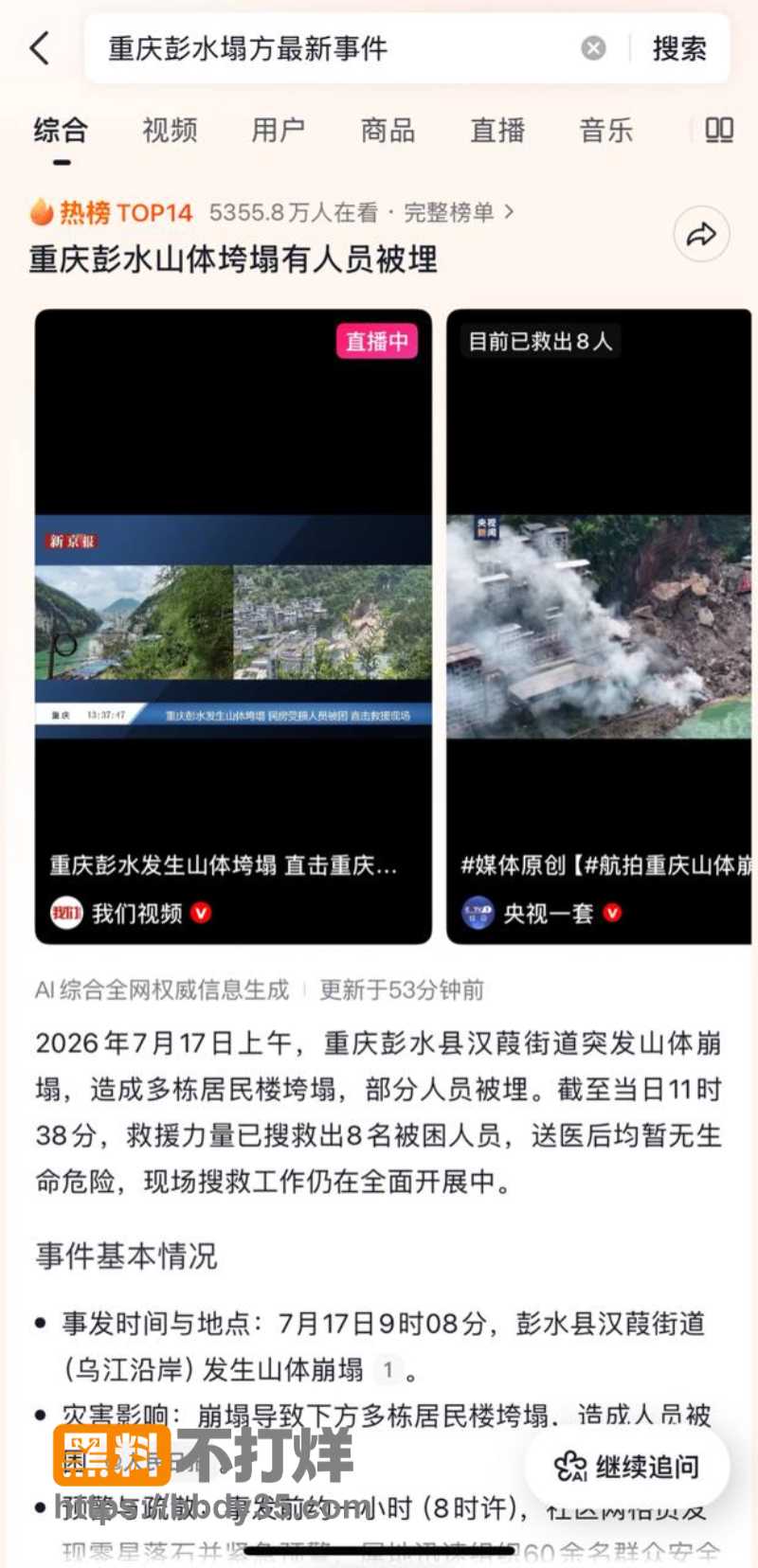 重庆彭水山体垮塌1