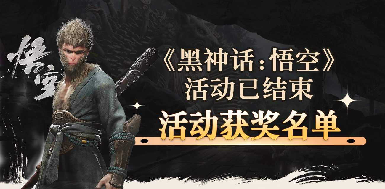 《黑神话:悟空》活动已结束 活动获奖名单