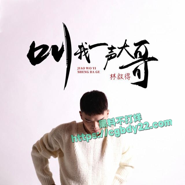 大田后生仔 歌手林啟得与网红姜南师徒恋6