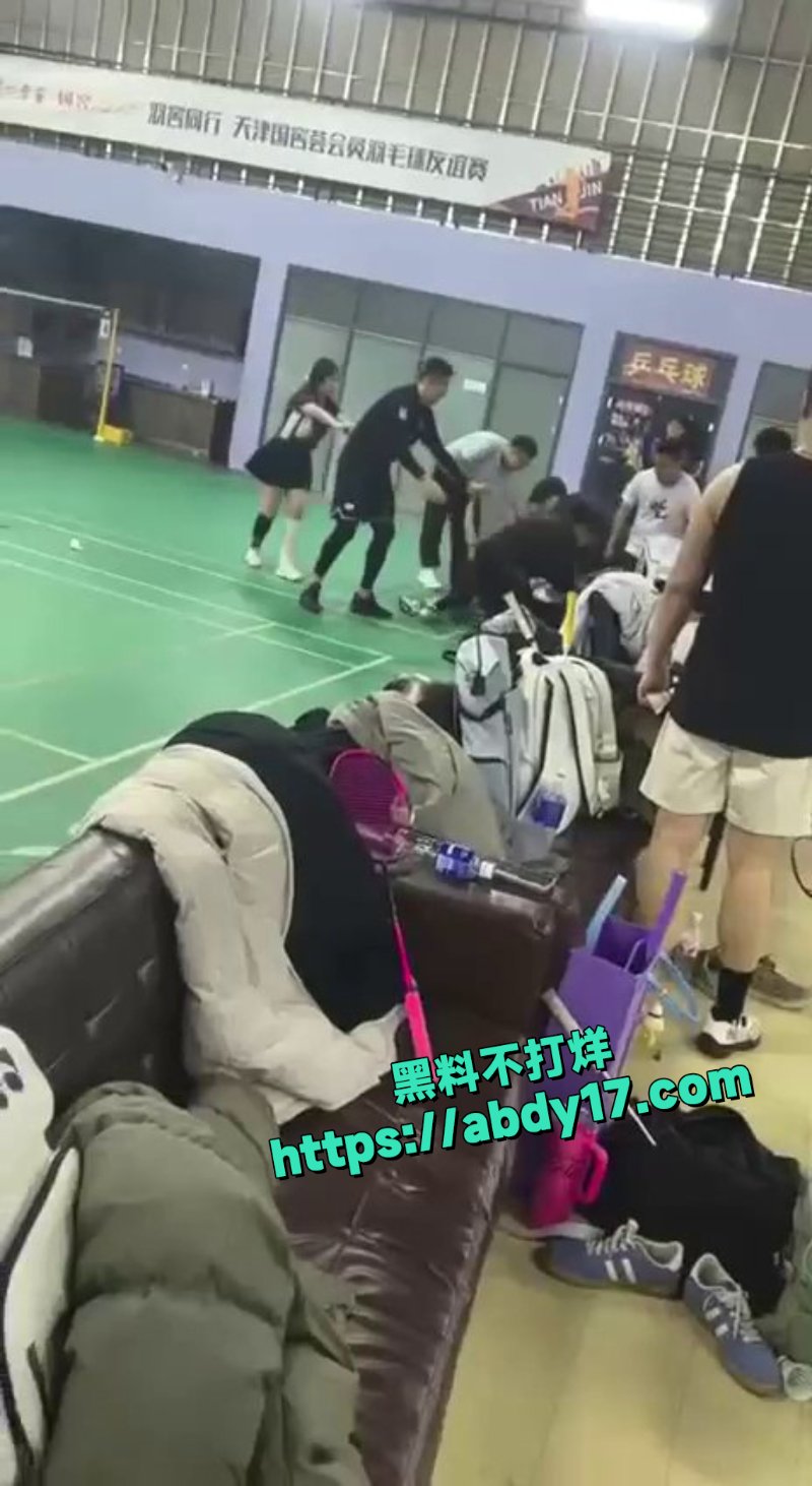 天津羽毛球场冲突7
