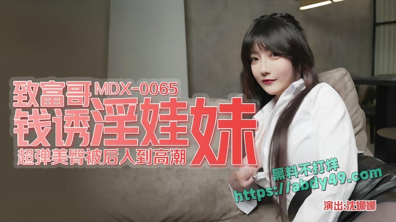 麻豆黑丝表妹沈娜娜