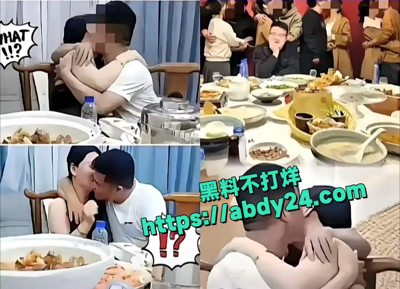 长沙同学聚会15秒激吻视频流出 9