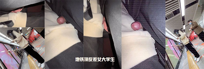 地铁反复插女大学生，顶着是臀沟，你想来试试吗？