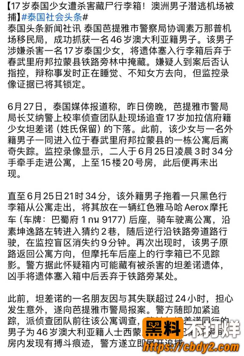 46岁澳男带泰国女孩进公寓杀害16